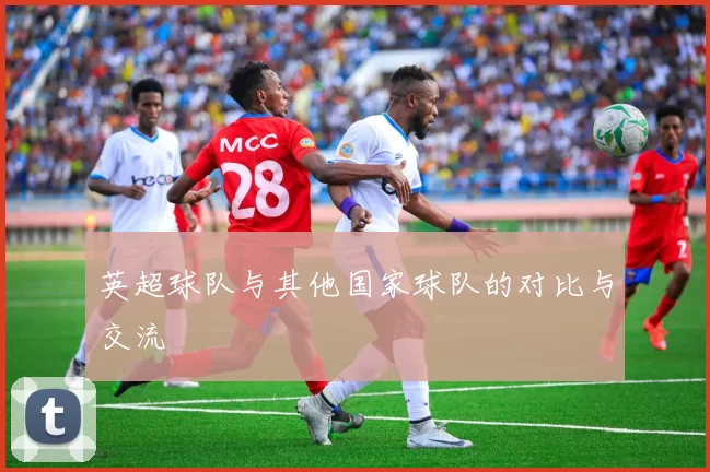 英超球队与其他国家球队的对比与交流