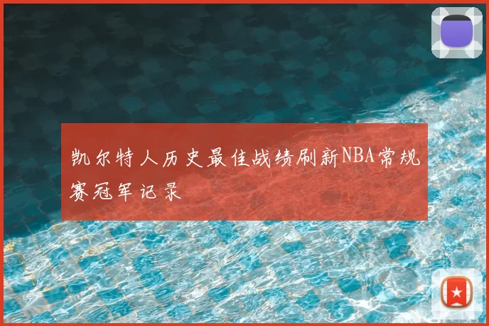 凯尔特人历史最佳战绩刷新NBA常规赛冠军记录