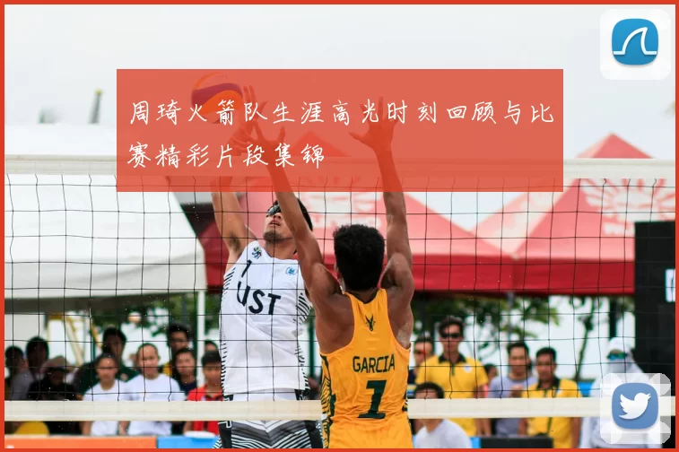 周琦火箭队生涯高光时刻回顾与比赛精彩片段集锦