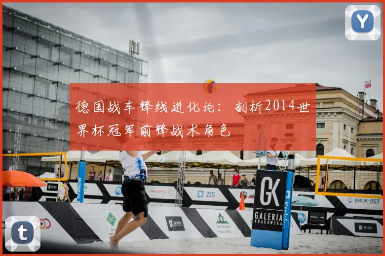 德国战车锋线进化论：剖析2014世界杯冠军前锋战术角色