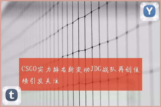 CSGO实力排名新变动JDG战队再创佳绩引发关注