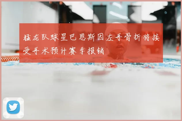猛龙队球星巴恩斯因左手骨折将接受手术预计赛季报销