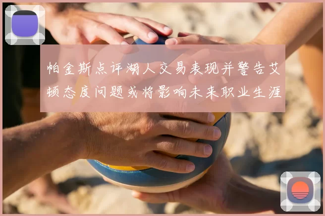 帕金斯点评湖人交易表现并警告艾顿态度问题或将影响未来职业生涯