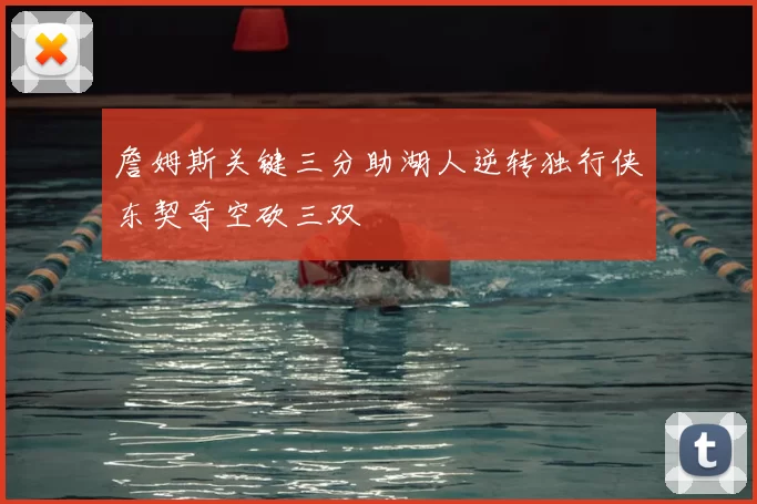 詹姆斯关键三分助湖人逆转独行侠东契奇空砍三双