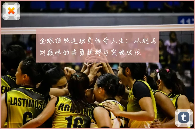 全球顶级运动员传奇人生：从起点到巅峰的奋勇拼搏与突破极限