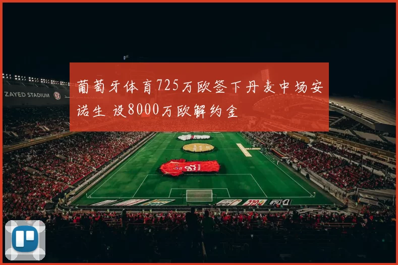 葡萄牙体育725万欧签下丹麦中场安诺生 设8000万欧解约金
