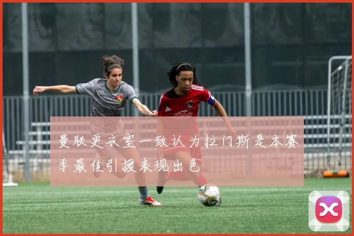 曼联更衣室一致认为拉门斯是本赛季最佳引援表现出色
