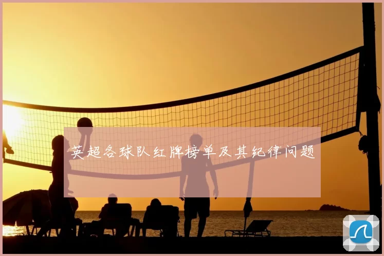 英超各球队红牌榜单及其纪律问题