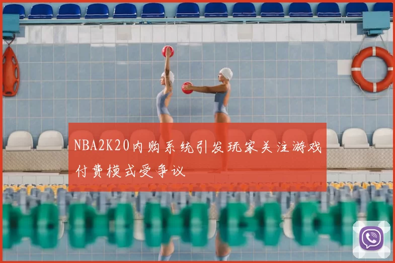 NBA2K20内购系统引发玩家关注游戏付费模式受争议