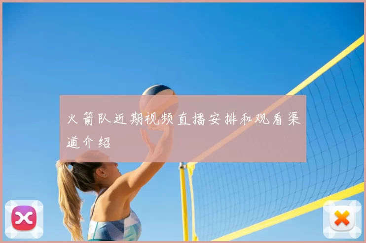 火箭队近期视频直播安排和观看渠道介绍