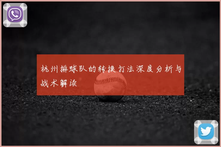 杭州排球队的转换打法深度分析与战术解读