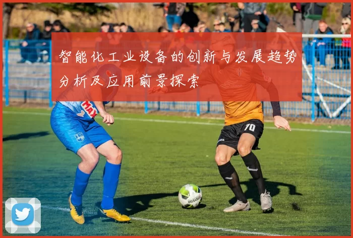 智能化工业设备的创新与发展趋势分析及应用前景探索