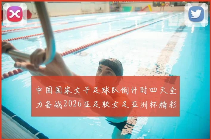 中国国家女子足球队倒计时四天全力备战2026亚足联女足亚洲杯精彩即将开启