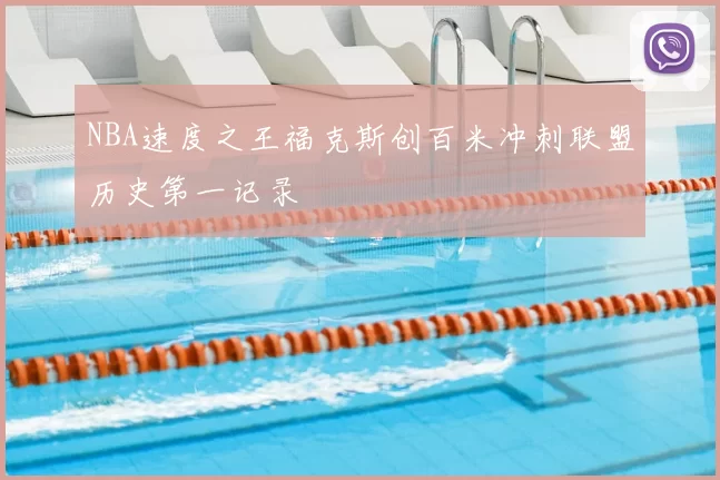 NBA速度之王福克斯创百米冲刺联盟历史第一记录