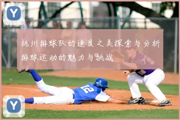杭州排球队的速度之美探索与分析排球运动的魅力与挑战