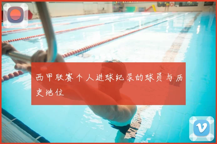 西甲联赛个人进球纪录的球员与历史地位