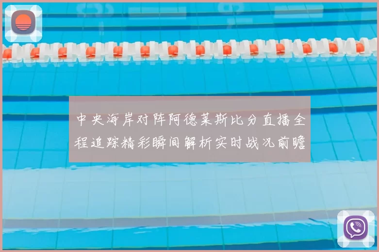 中央海岸对阵阿德莱斯比分直播全程追踪精彩瞬间解析实时战况前瞻