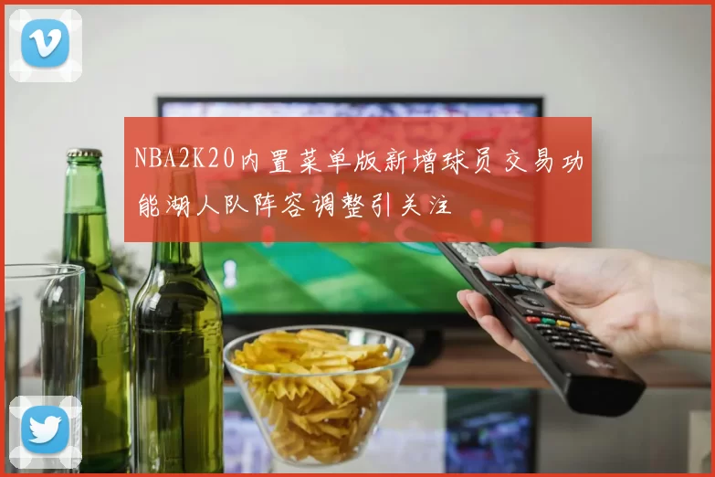 NBA2K20内置菜单版新增球员交易功能湖人队阵容调整引关注
