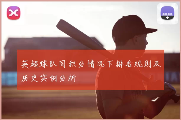 英超球队同积分情况下排名规则及历史实例分析