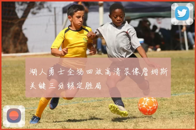 湖人勇士全场回放高清录像詹姆斯关键三分锁定胜局