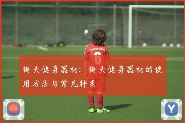 街头健身器材：街头健身器材的使用方法与常见种类