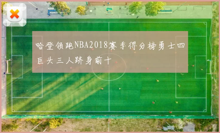 哈登领跑NBA2018赛季得分榜勇士四巨头三人跻身前十