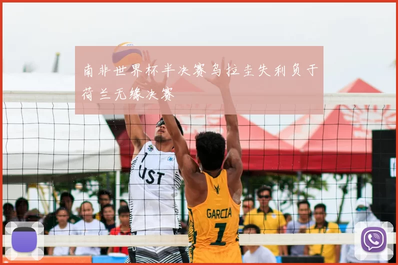 南非世界杯半决赛乌拉圭失利负于荷兰无缘决赛