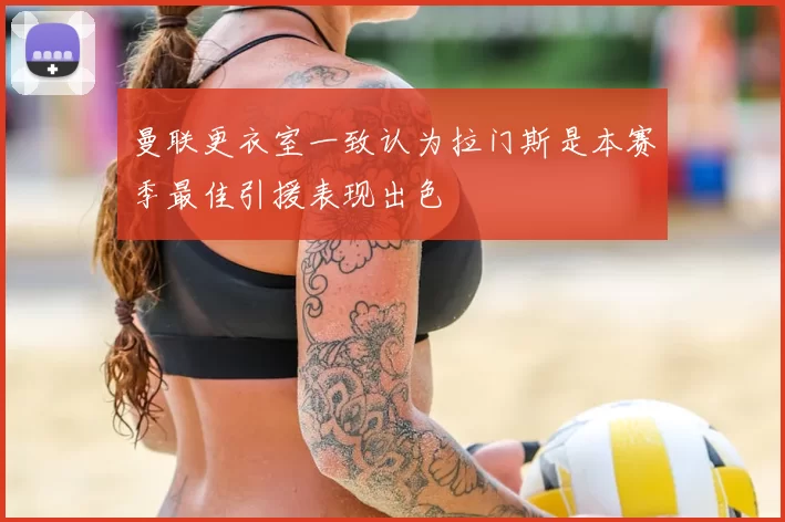 曼联更衣室一致认为拉门斯是本赛季最佳引援表现出色