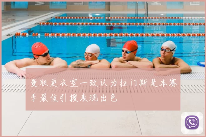 曼联更衣室一致认为拉门斯是本赛季最佳引援表现出色
