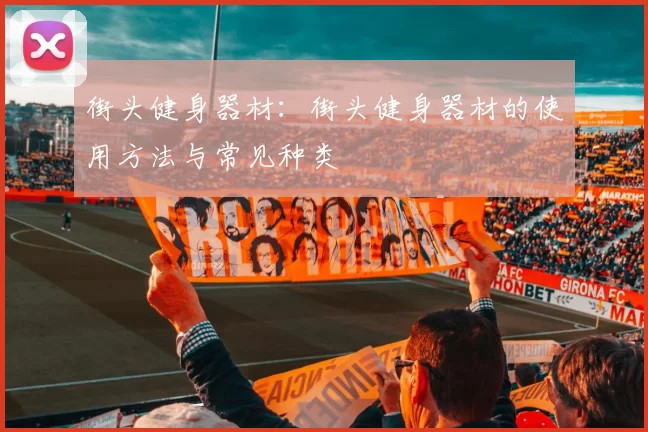 街头健身器材：街头健身器材的使用方法与常见种类