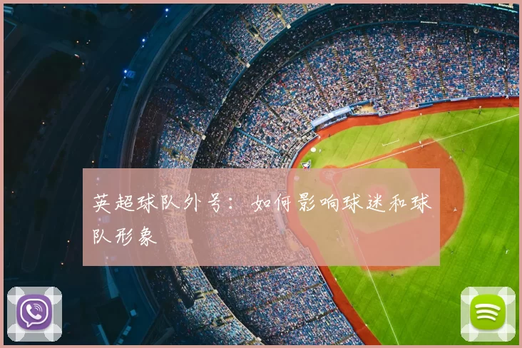 英超球队外号：如何影响球迷和球队形象