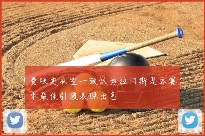曼联更衣室一致认为拉门斯是本赛季最佳引援表现出色