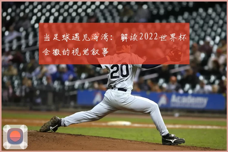 当足球遇见海湾：解读2022世界杯会徽的视觉叙事