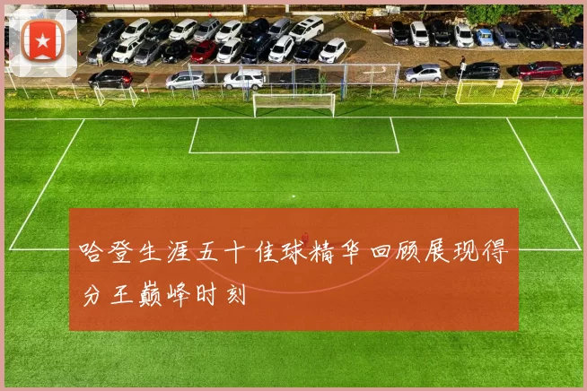 哈登生涯五十佳球精华回顾展现得分王巅峰时刻