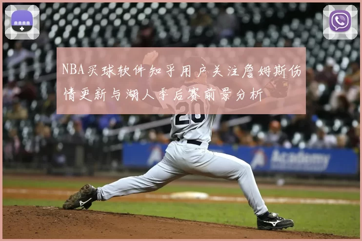 NBA买球软件知乎用户关注詹姆斯伤情更新与湖人季后赛前景分析