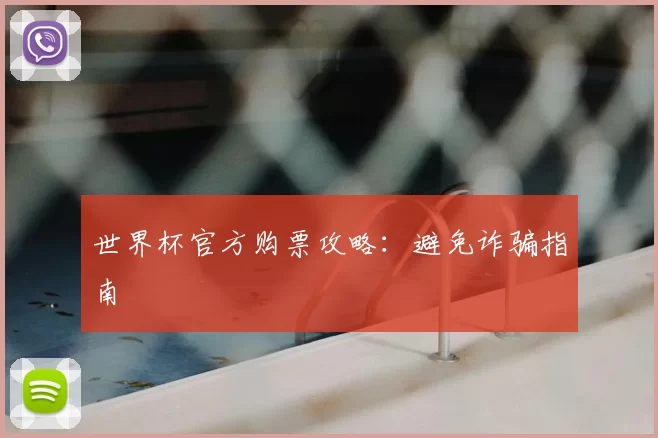 世界杯官方购票攻略:避免诈骗指南