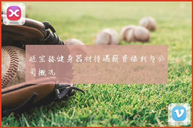 迈宝赫健身器材待遇薪资福利与公司概况