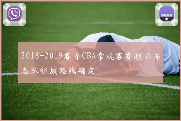 2018-2019赛季CBA常规赛赛程公布各队征战路线确定