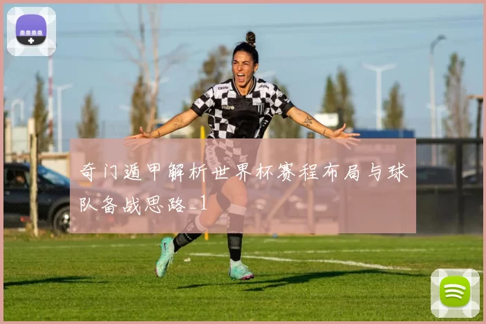 奇门遁甲解析世界杯赛程布局与球队备战思路_1