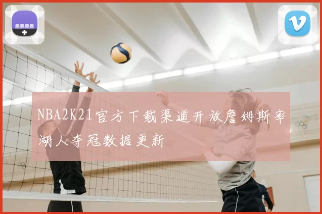 NBA2K21官方下载渠道开放詹姆斯率湖人夺冠数据更新