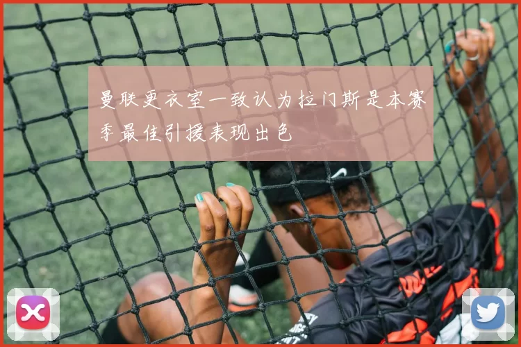曼联更衣室一致认为拉门斯是本赛季最佳引援表现出色