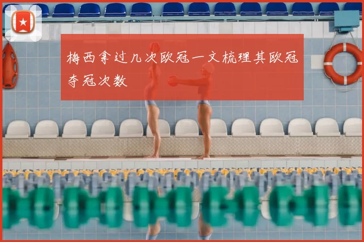 梅西拿过几次欧冠一文梳理其欧冠夺冠次数