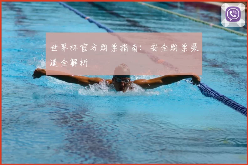 世界杯官方购票指南:安全购票渠道全解析