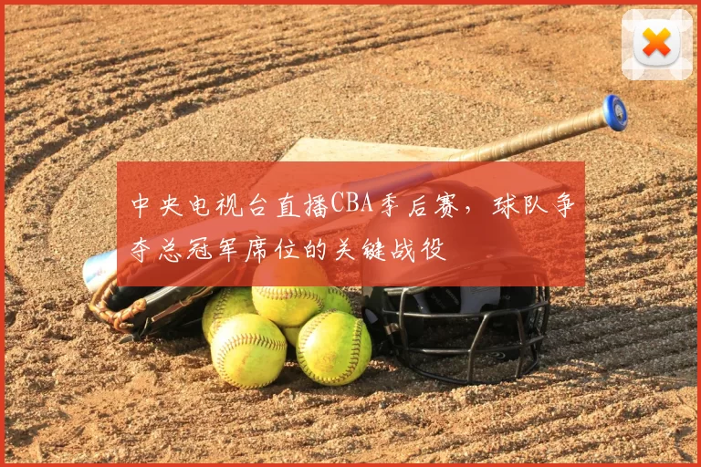 中央电视台直播CBA季后赛，球队争夺总冠军席位的关键战役