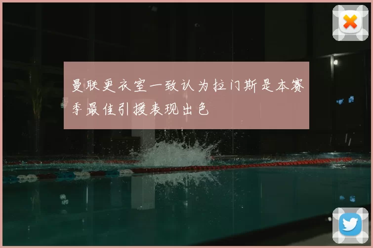 曼联更衣室一致认为拉门斯是本赛季最佳引援表现出色