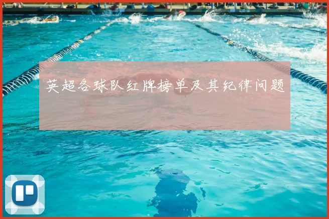 英超各球队红牌榜单及其纪律问题