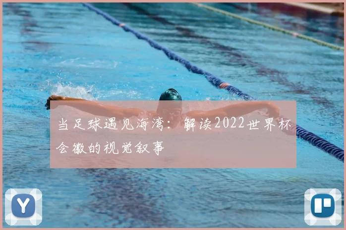 当足球遇见海湾：解读2022世界杯会徽的视觉叙事