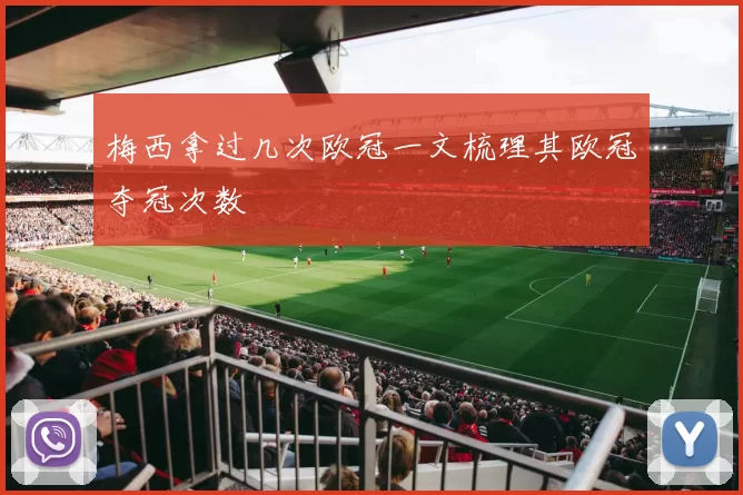 梅西拿过几次欧冠一文梳理其欧冠夺冠次数
