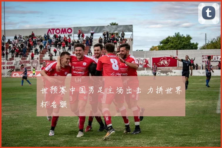 世预赛中国男足主场出击 力拼世界杯名额