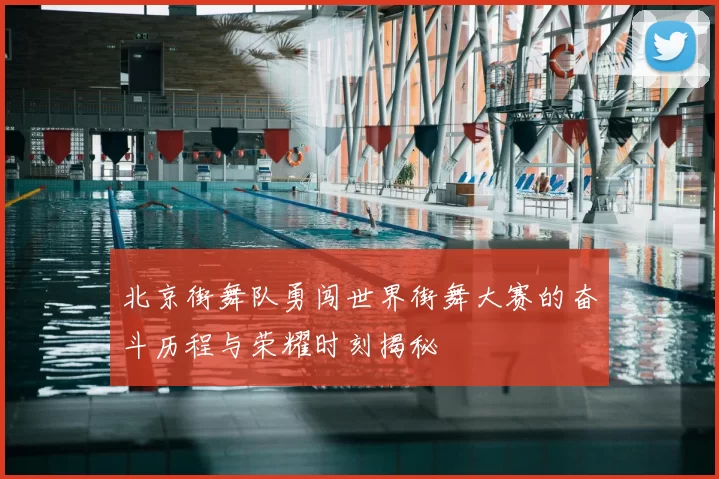 北京街舞队勇闯世界街舞大赛的奋斗历程与荣耀时刻揭秘